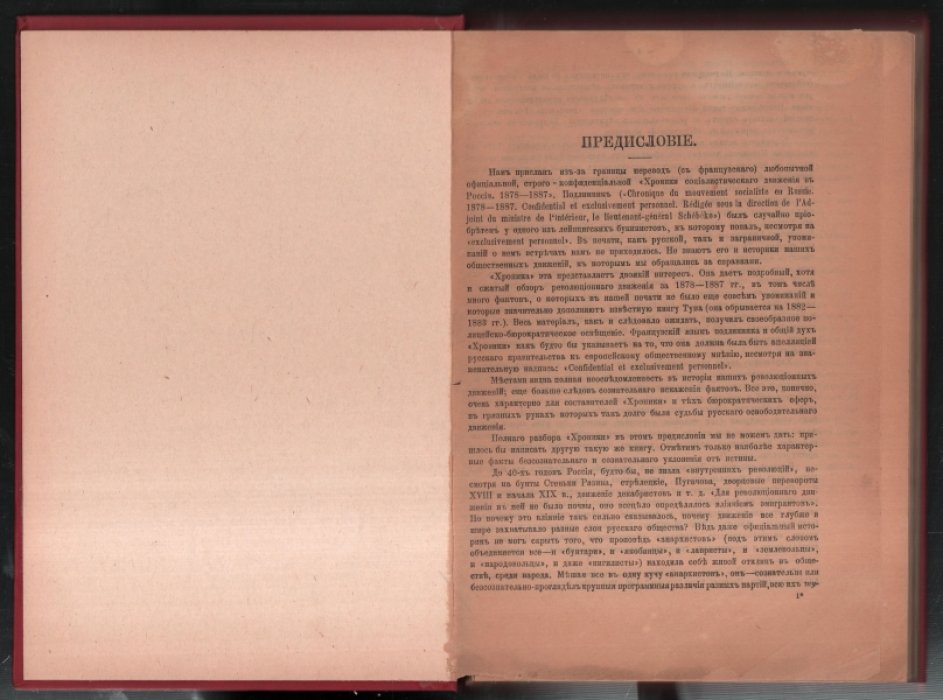 (Голицын Н.Н.) Хроника социалистического движения в России. 1878 - 1887. Официальный отчет.