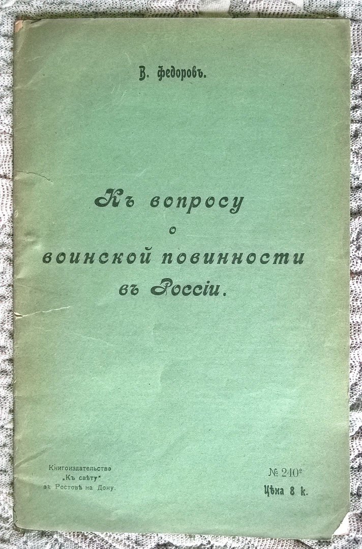 Федоров В. К вопросу о воинской повинности в России.
