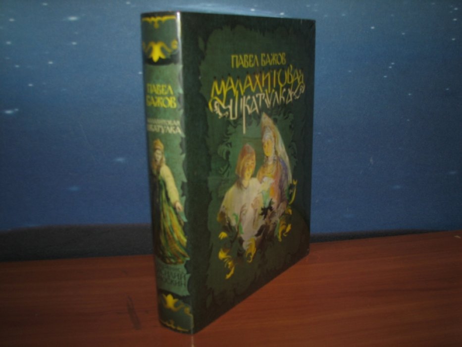 Малахитовая шкатулка: юбилейное издание 1948 года с иллюстрациями Василия Баюскина