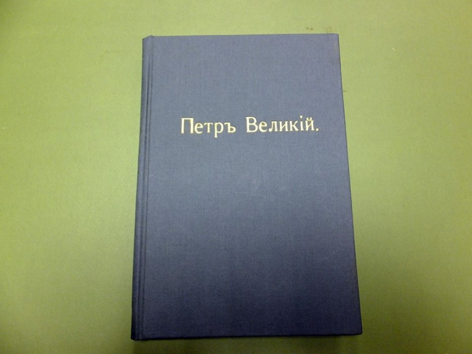 Валишевский К. Петр Великий.