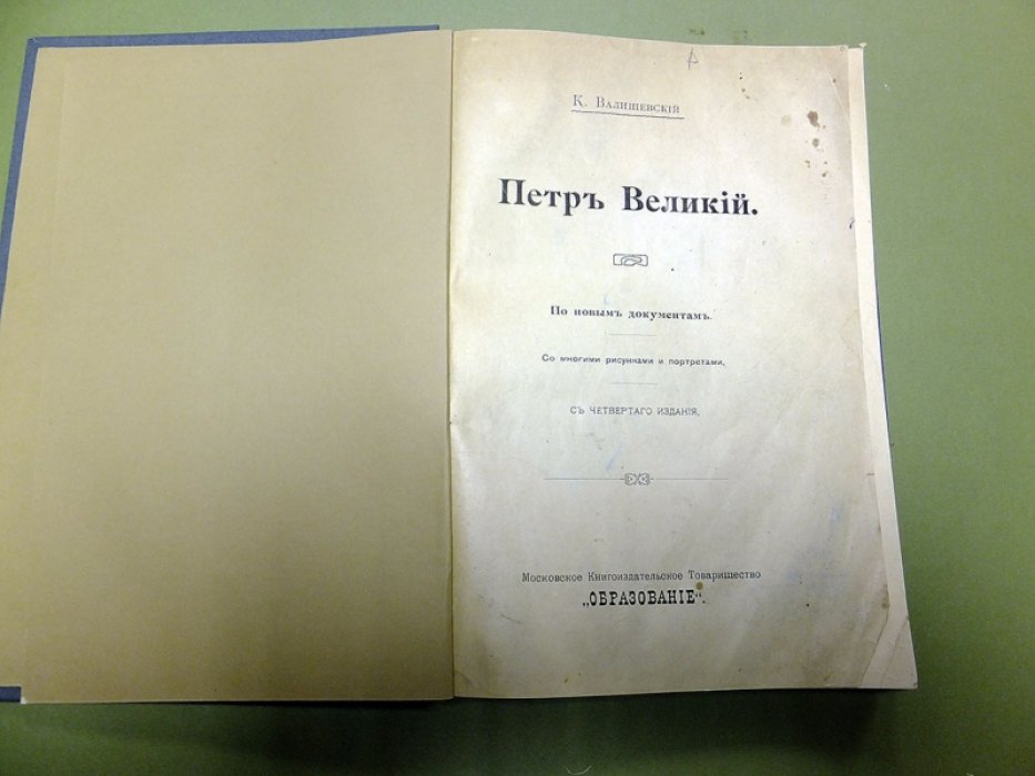 Валишевский К. Петр Великий.
