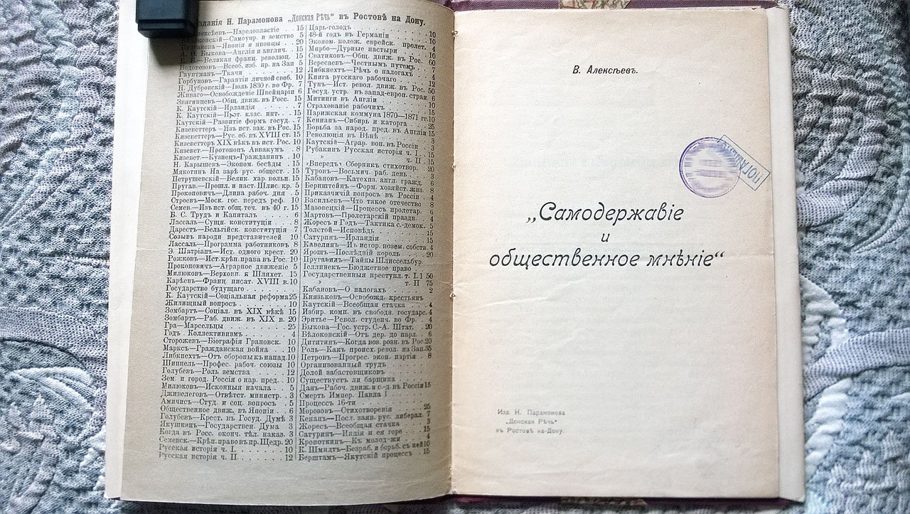 Алексеев В. Самодержавие и общественное мнение.