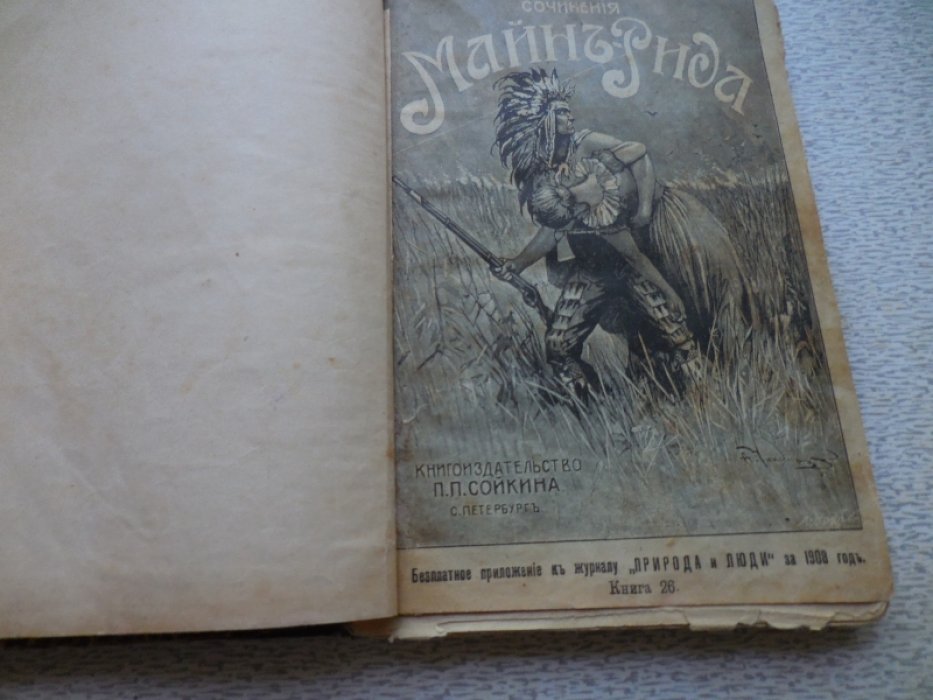 Майн Рид. Полное собрание романов в 40 книгах.