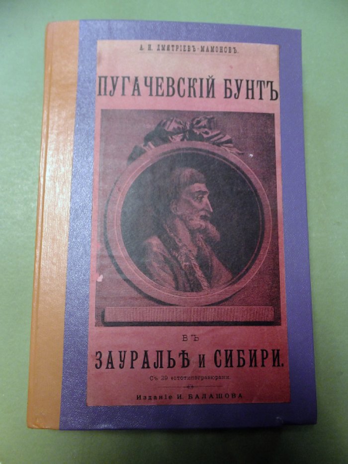 Дмитриев-Мамонов А. Пугачевский бунт в Зауралье и Сибири.