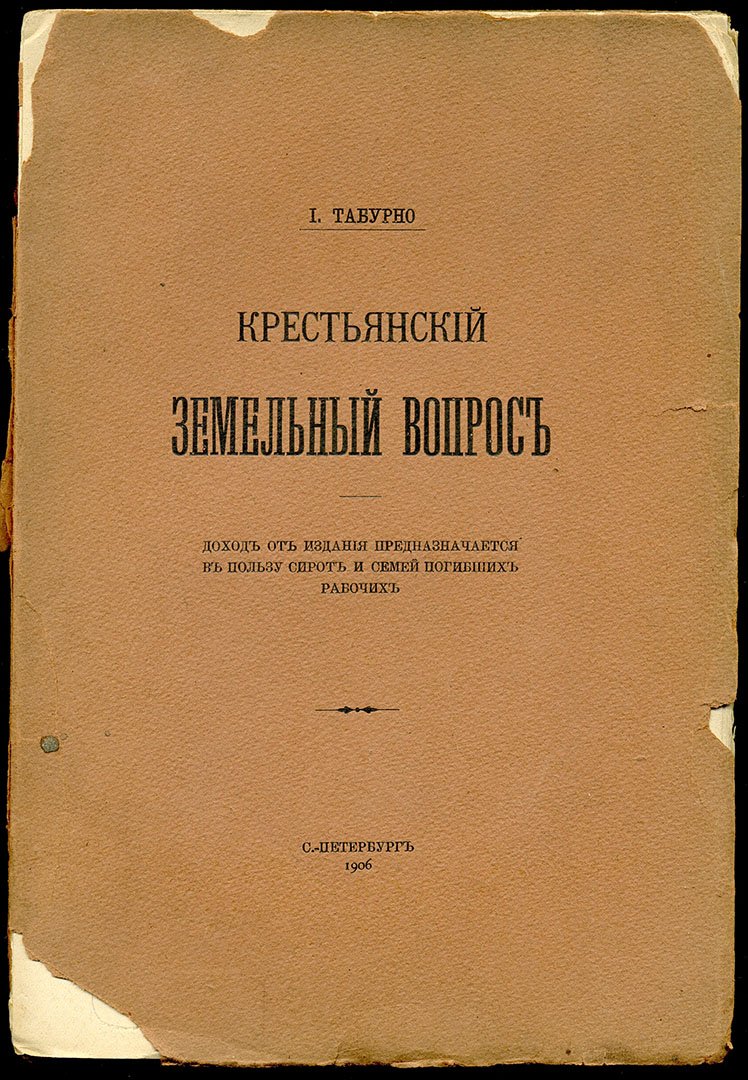 Табурно И. Крестьянский земельный вопрос.