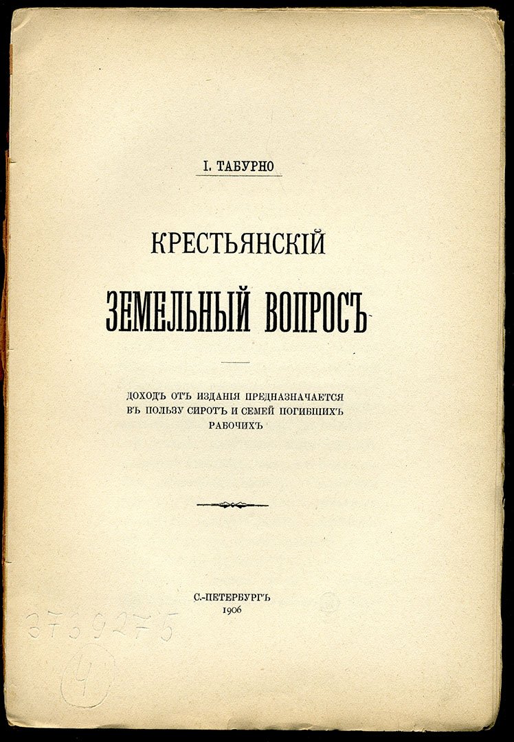 Табурно И. Крестьянский земельный вопрос.
