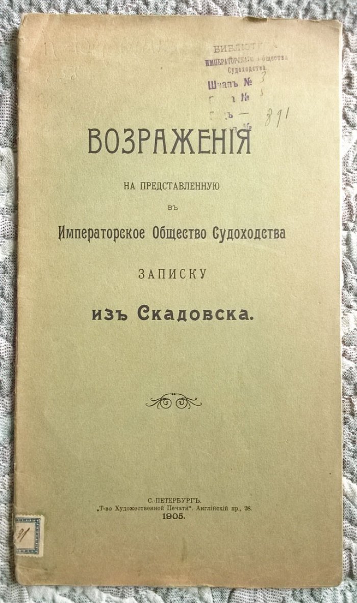 Возражения на представленную в Императорское общество судоходства записку из Скадовска.