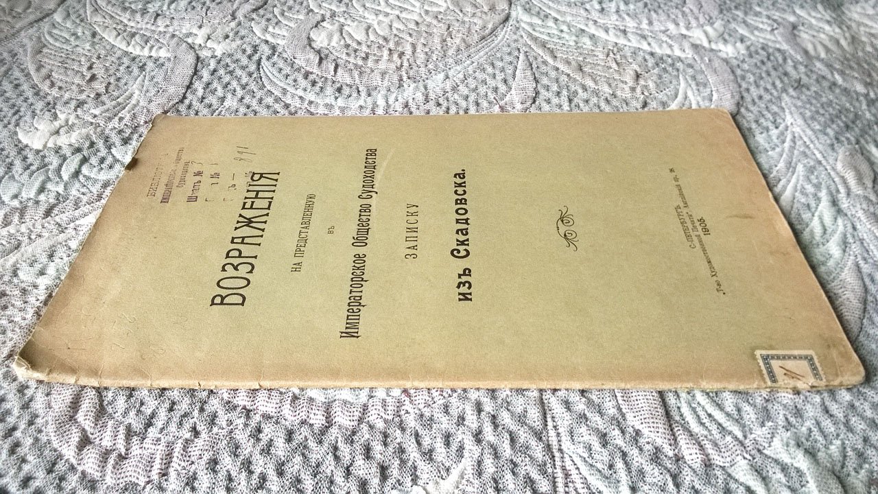 Возражения на представленную в Императорское общество судоходства записку из Скадовска.