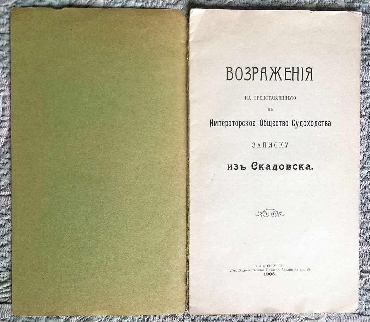 Возражения на представленную в Императорское общество судоходства записку из Скадовска.