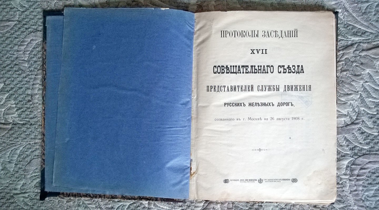 Протоколы заседаний XVII Совещательного съезда представителей службы движения русских железных дорог, созванного в Москве на 26 августа 1908 г.