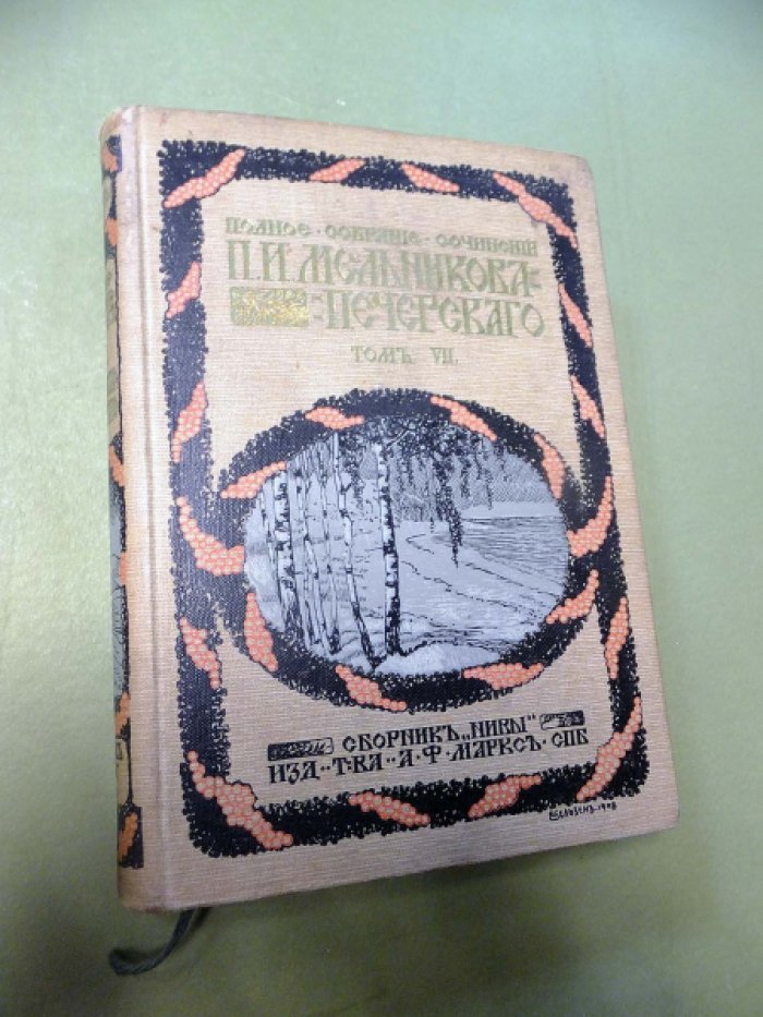 Мельникова П.И. (Андрей Печерский). Очерки поповщины. Аввакум Петрович. Счисление раскольников. Исторические заметки.