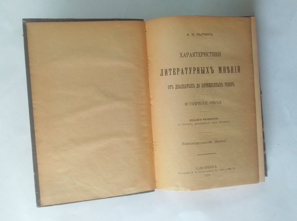 Пыпин, А.Н. Характеристики литературных мнений.