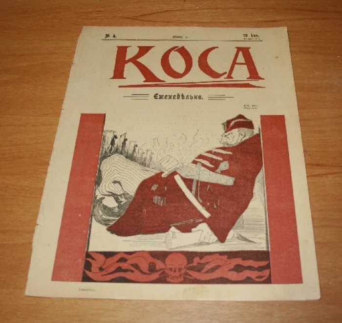 Коса. Сатирический журнал. № 4. 1906 г.