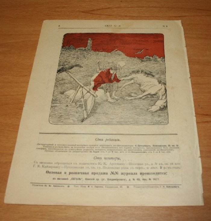 Коса. Сатирический журнал. № 4. 1906 г.