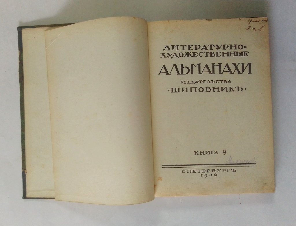 Литературно-художественные альманахи издательства `Шиповник`.