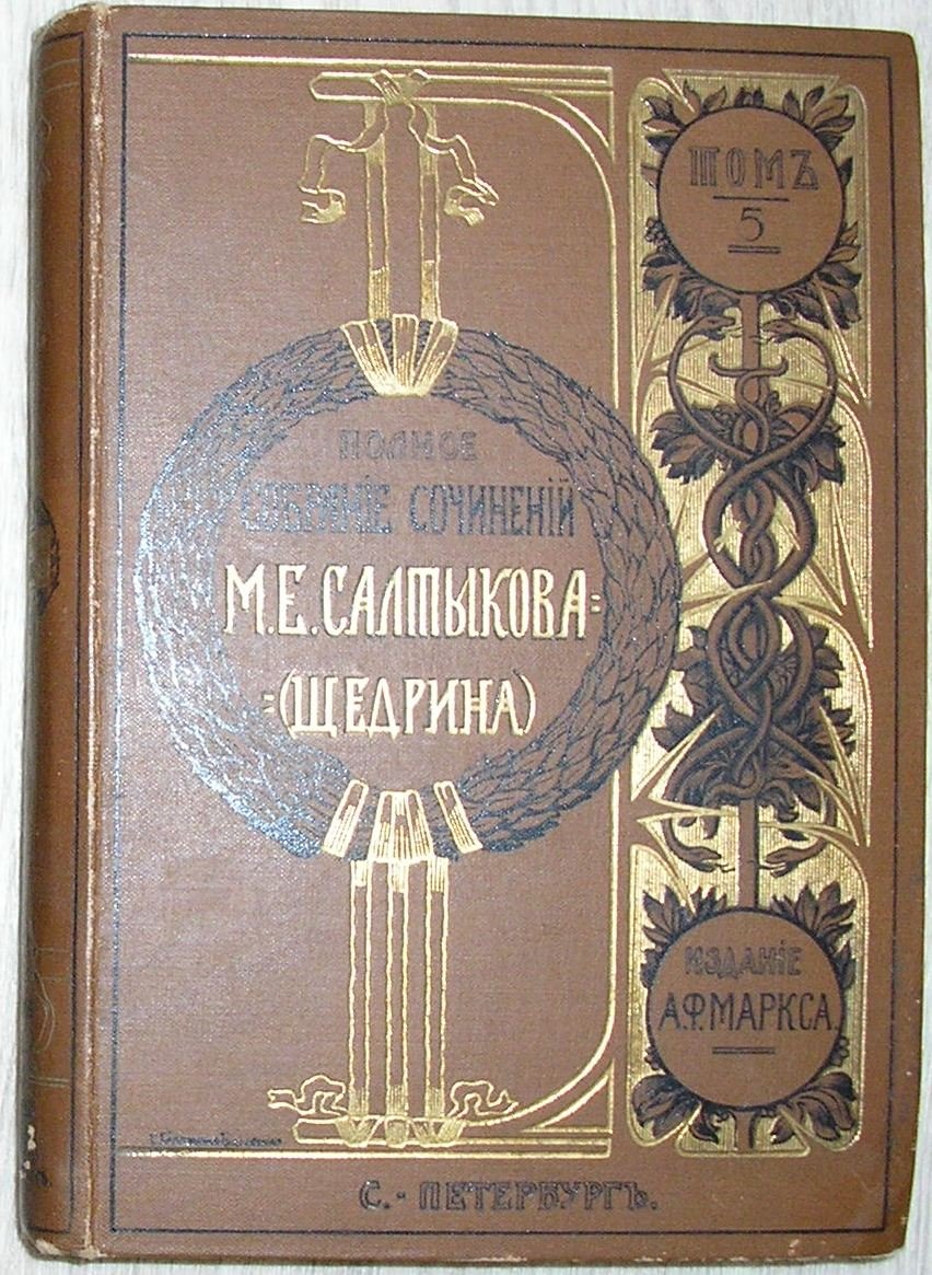 Салтыков М. Е.(Н. Щедрин) Полное собрание сочинений.Том 5.