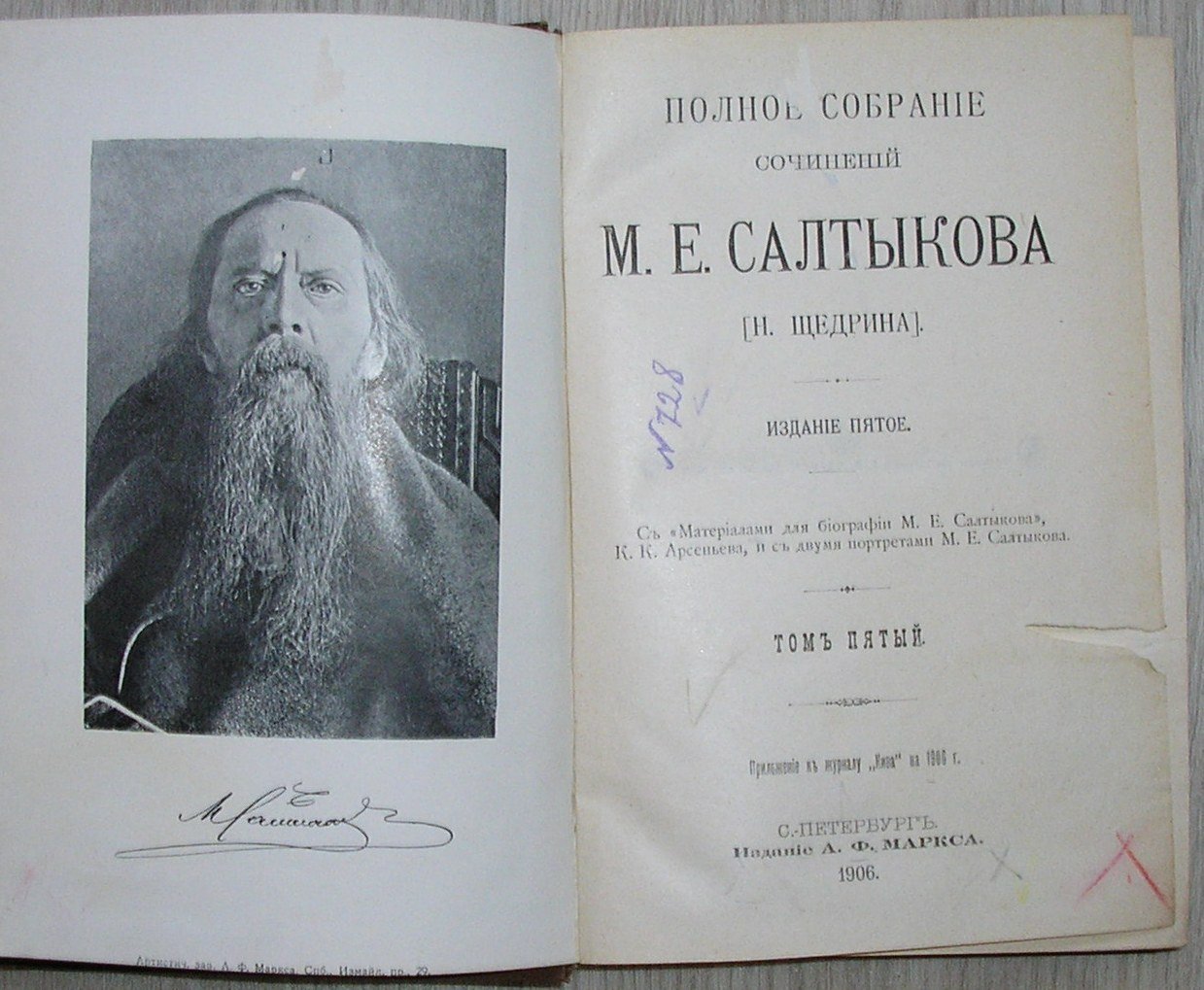 Салтыков М. Е.(Н. Щедрин) Полное собрание сочинений.Том 5.