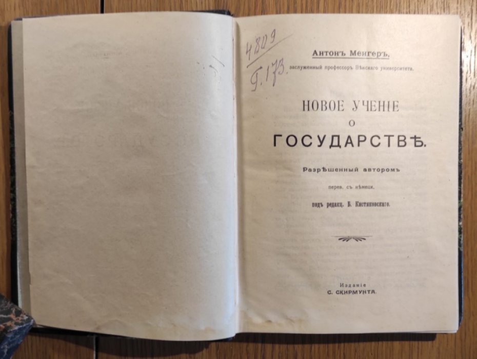 Менгер Антон. Новое учение о государстве.