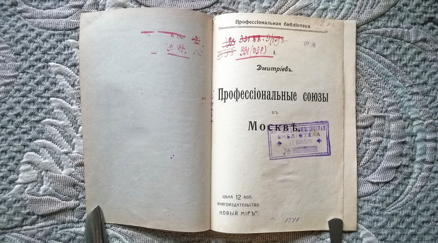 Дмитриев [Колокольников П.Н.]. Профессиональные союзы в Москве.