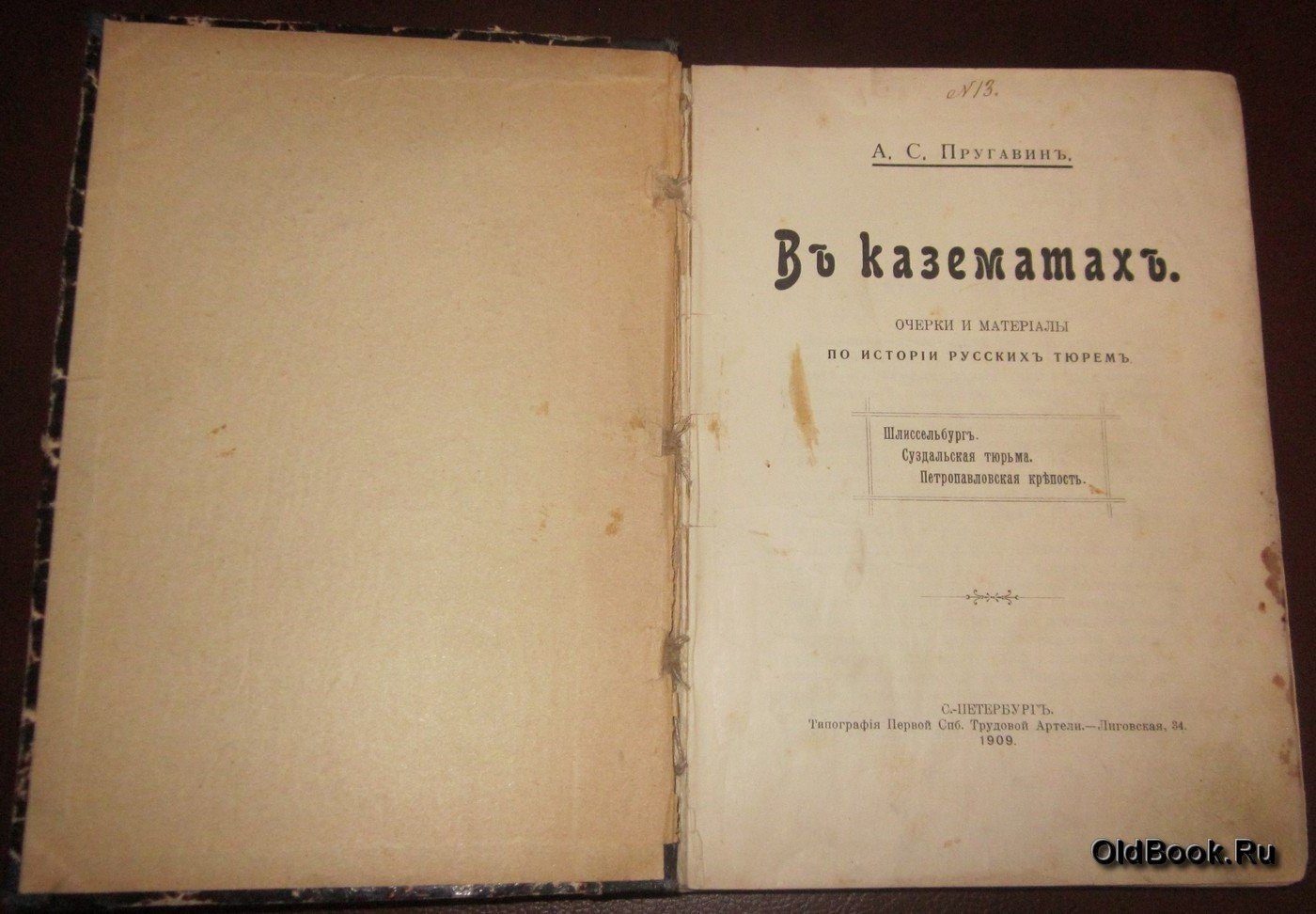 Пругавин А.С. В казематах.