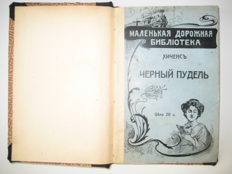 Хиченс. Черный пудель.