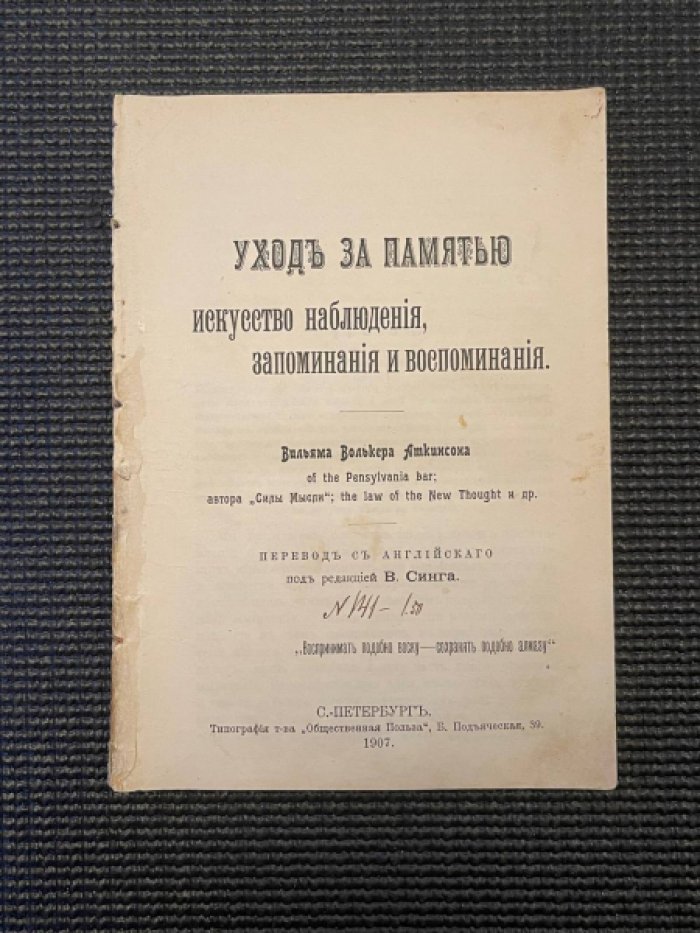 Аткинсон Вильям Волькер. Уход за памятью. Искусство наблюдения, запоминания и воспоминания.