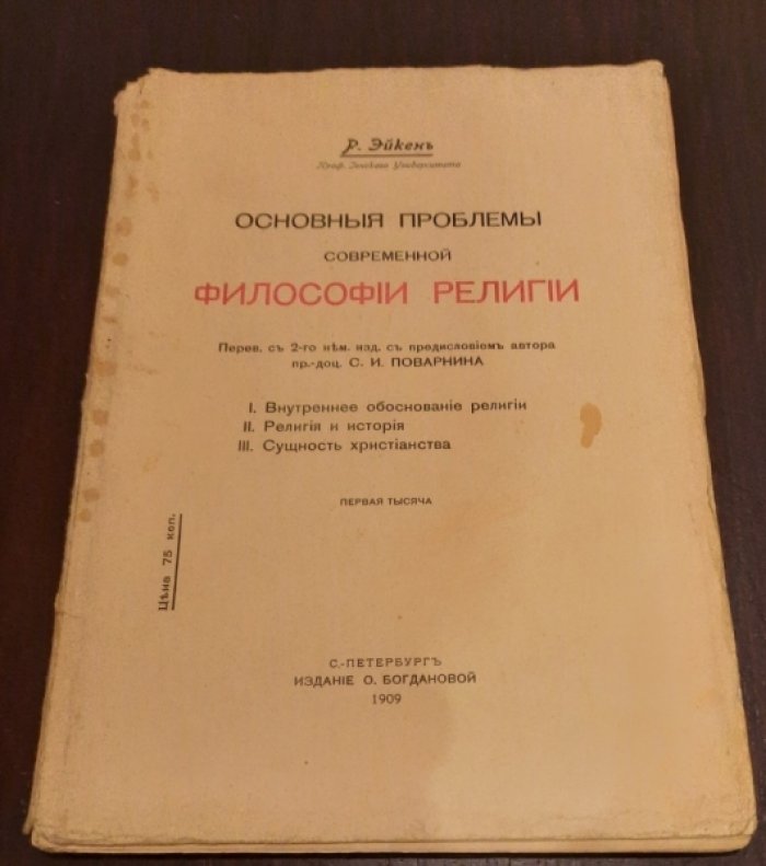 Эйкен Р. Основные проблемы современной философии религии.