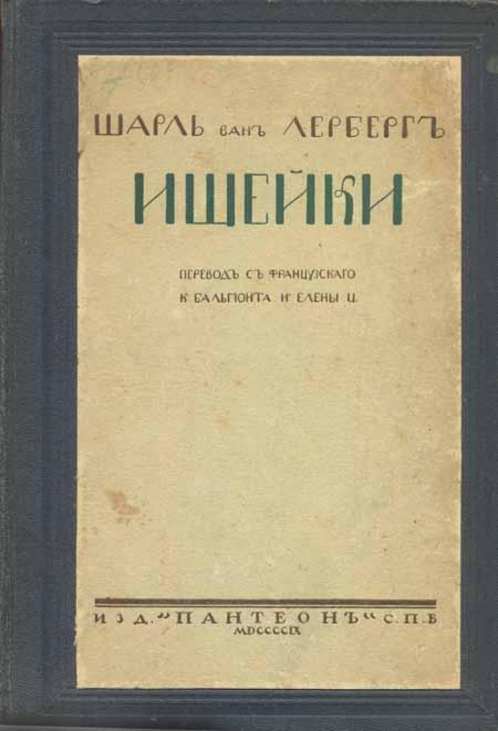 Лерберг, Шарль ван. Ищейки.