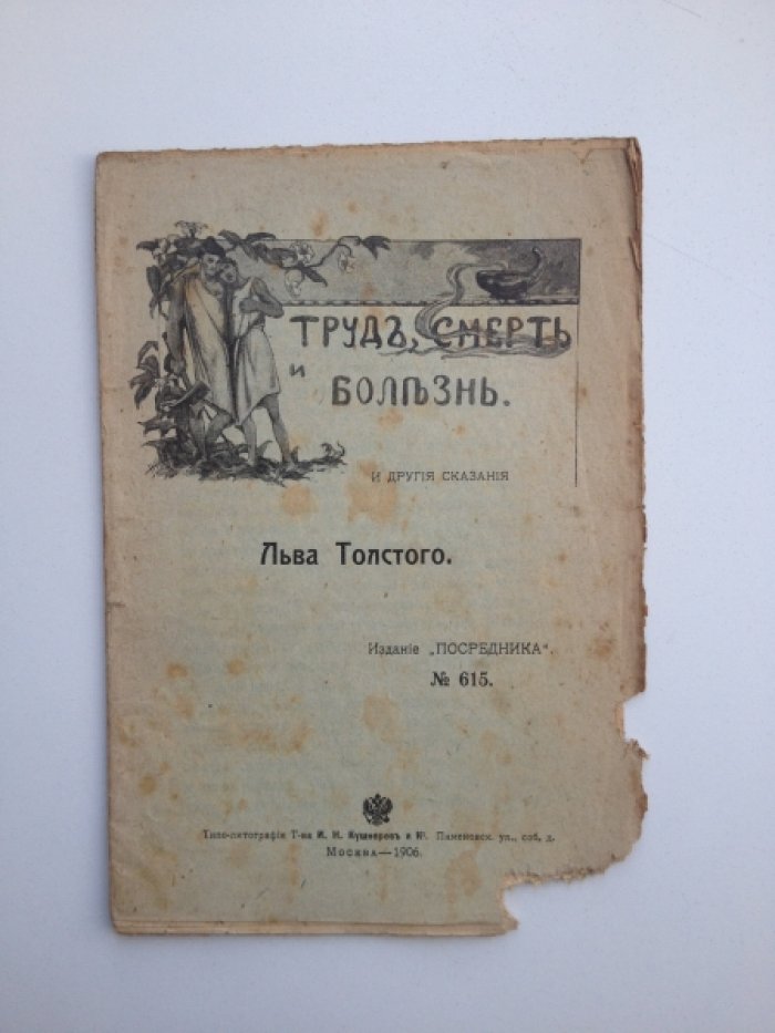 Толстой Л. Н. Труд, смерть и болезнь и другие сказания.