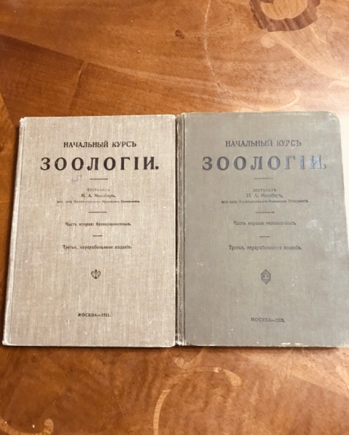 Мензбир М.А. Начальный курс зоологии. В 2 частях. Часть 1. Позвоночные. Часть 2. Беспозвоночные.