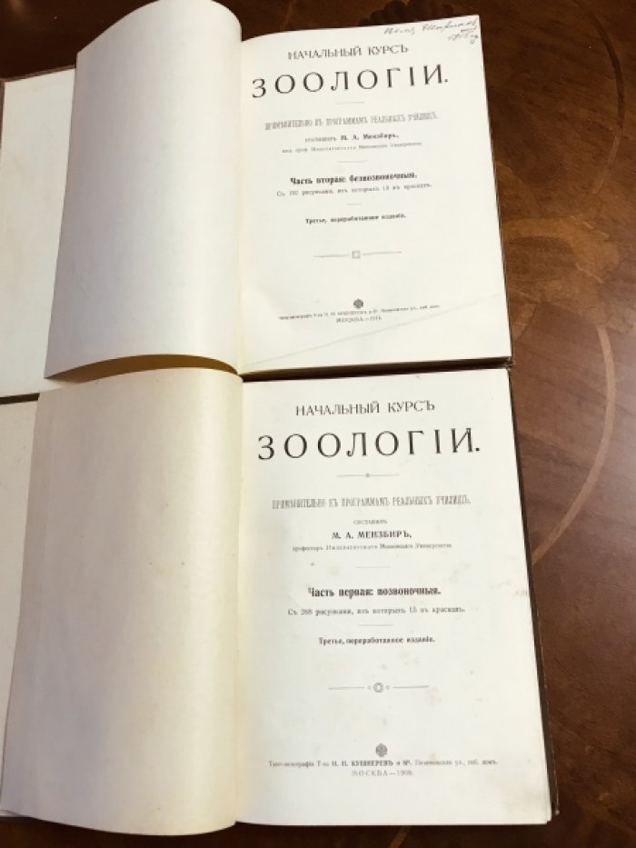 Мензбир М.А. Начальный курс зоологии. В 2 частях. Часть 1. Позвоночные. Часть 2. Беспозвоночные.