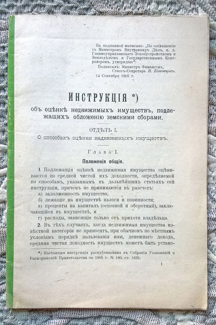Инструкция об оценке недвижимых имуществ, подлежащих обложению земскими сборами.