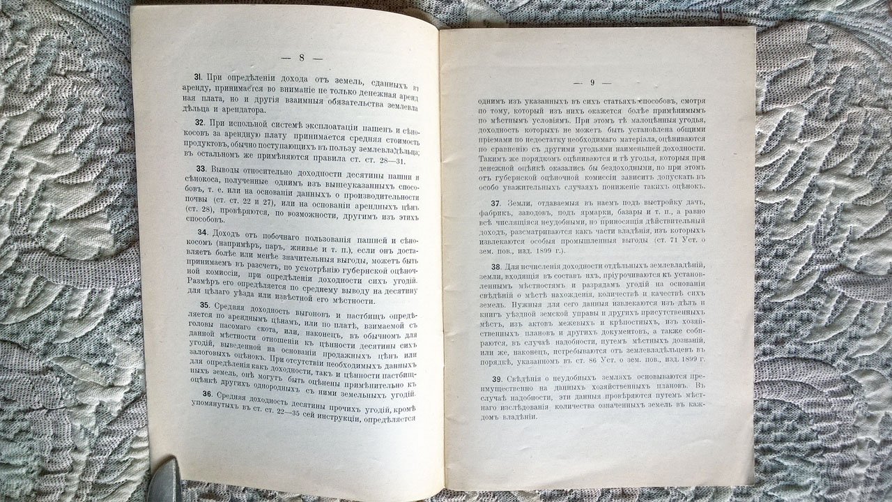 Инструкция об оценке недвижимых имуществ, подлежащих обложению земскими сборами.