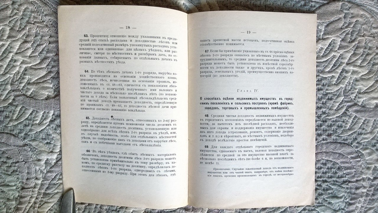 Инструкция об оценке недвижимых имуществ, подлежащих обложению земскими сборами.
