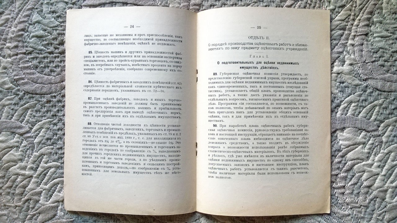 Инструкция об оценке недвижимых имуществ, подлежащих обложению земскими сборами.