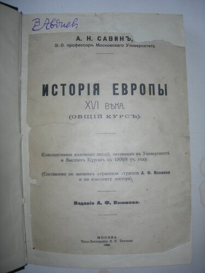 Савин А.Н. История Европы XVI века (общий курс).