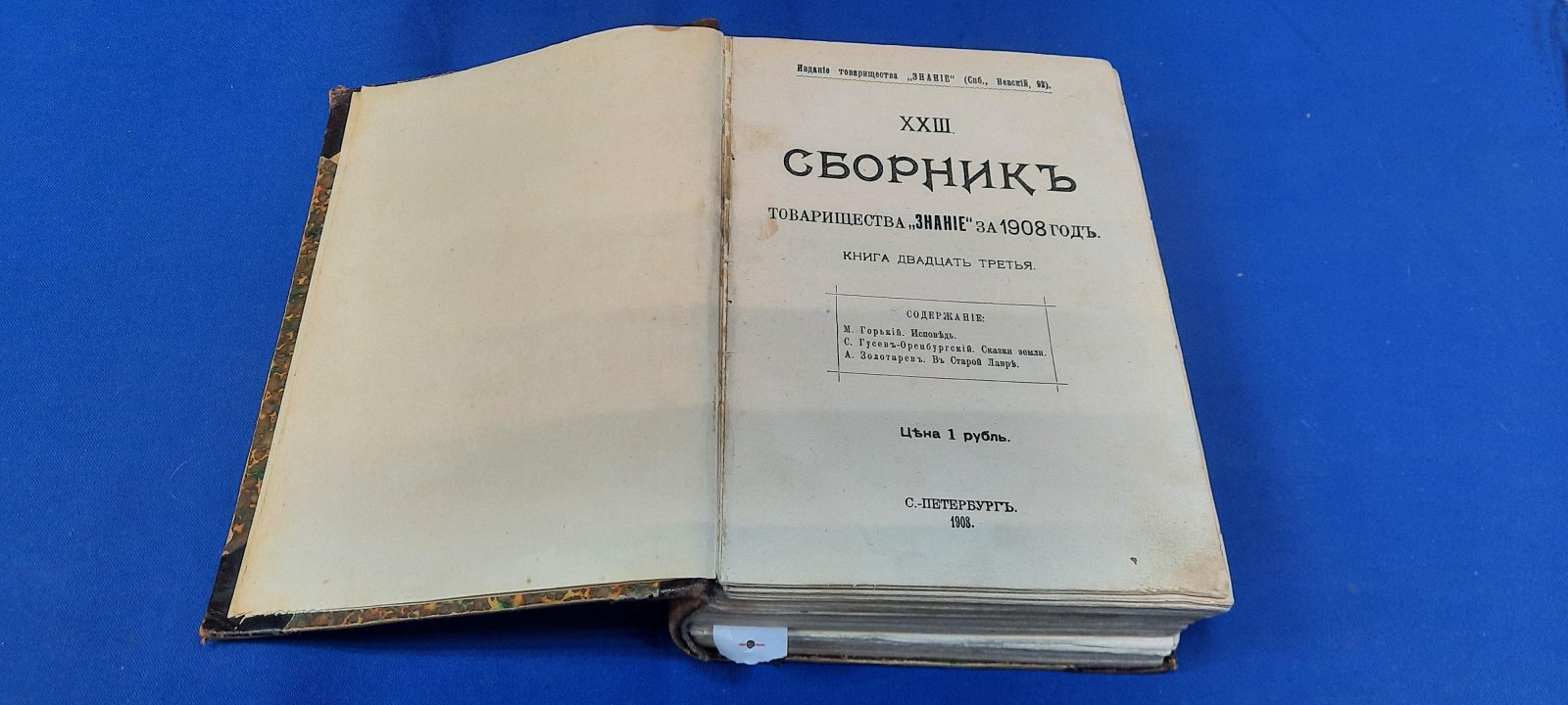 Сборник товарищества Знание за 1908 год. Книги XXIII - XXIV.