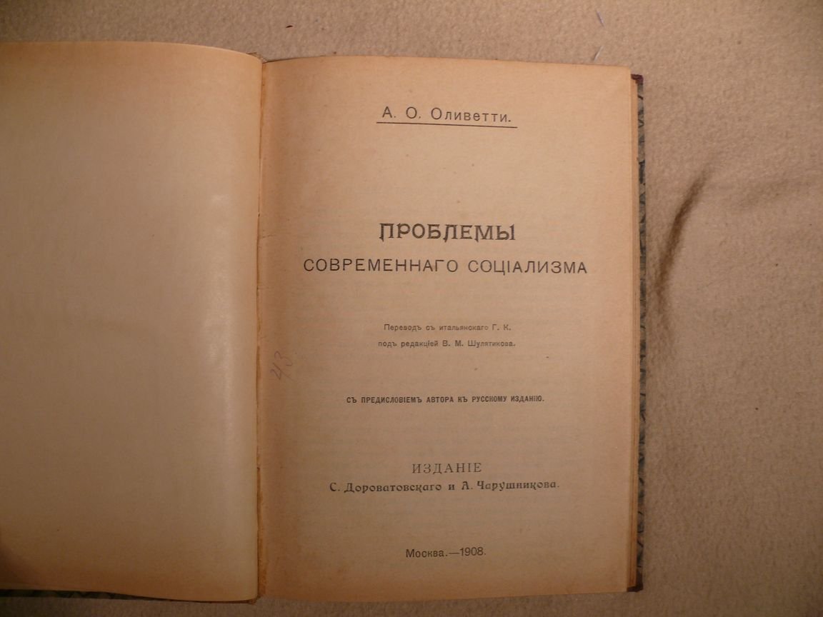 Оливетти А.О. Проблемы современного социализма.