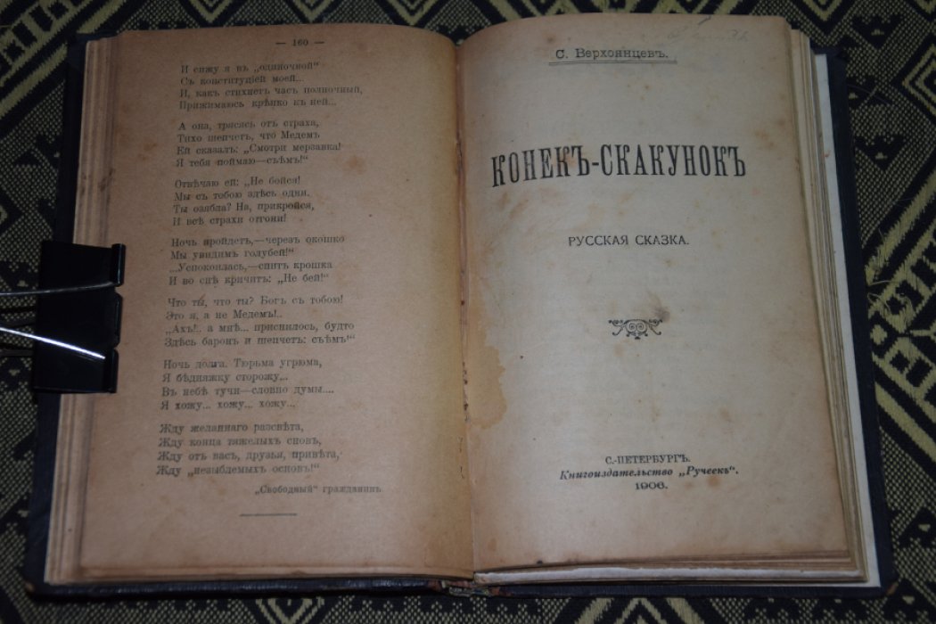 Верхоянцев. Конек скакунок.