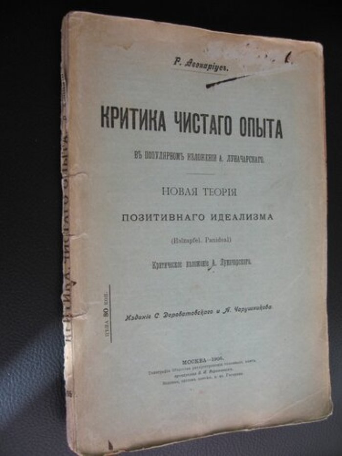 Авенариус П. Критика чистого опыта. В популярном изложении А. Луначарского. Новая теория позитивного идеализма.