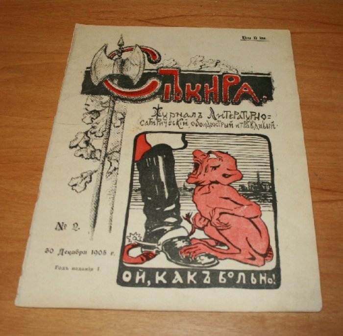 Секира. Журнал литературно-сатирический, обоюдоострый и правдивый. № 2. 1905 г.