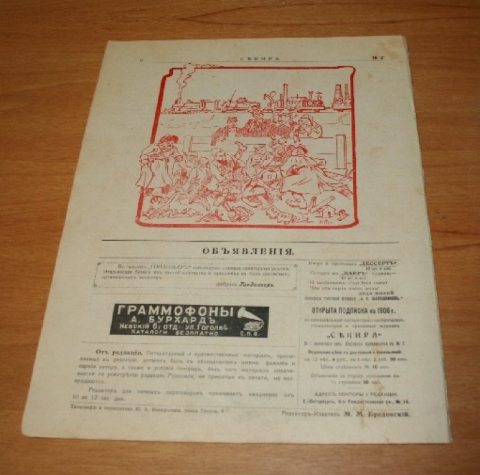 Секира. Журнал литературно-сатирический, обоюдоострый и правдивый. № 2. 1905 г.