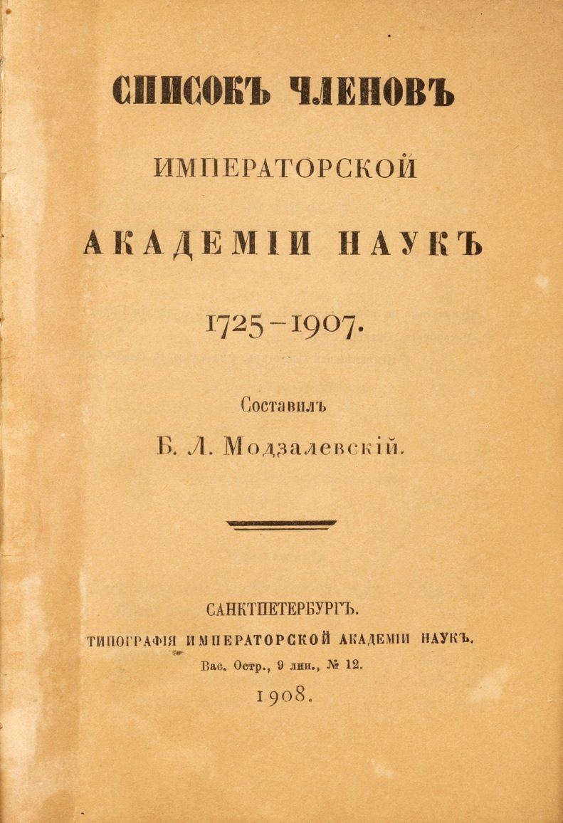 Модзалевский, Б.Л. Список членов Императорской Академии наук. 1725-1897