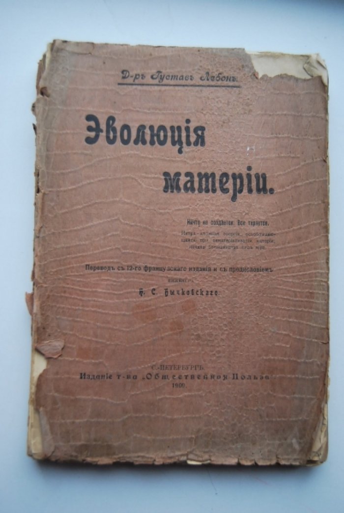 Лебон Г. Эволюция материи.