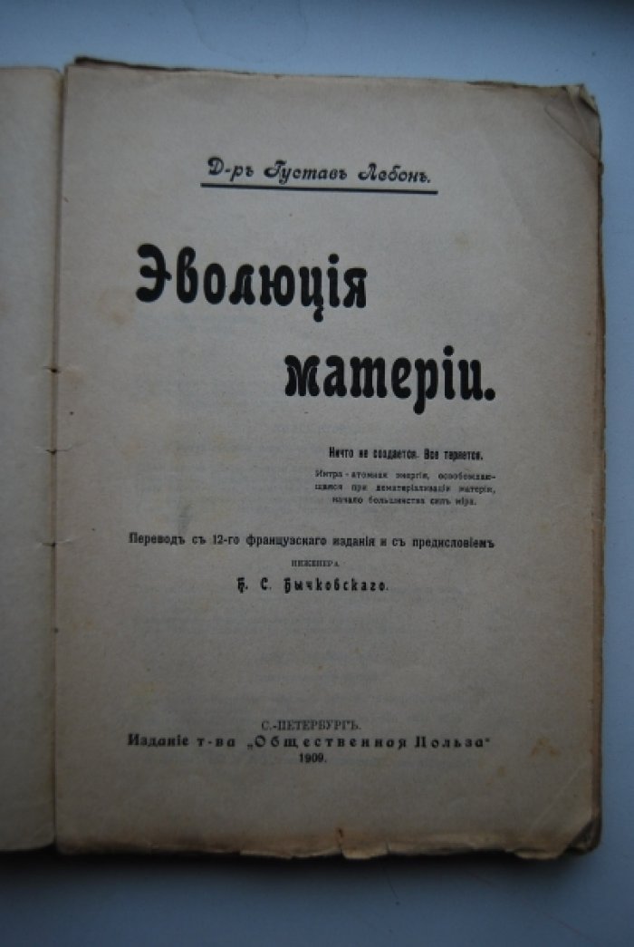 Лебон Г. Эволюция материи.