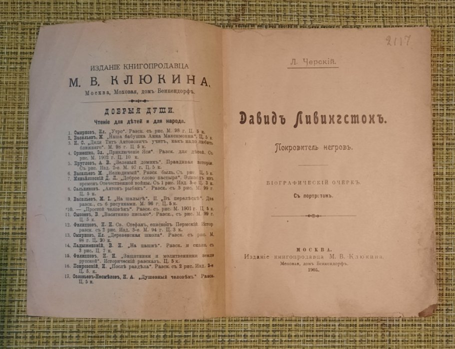 Черский Л. Девид Левингстон. Покровитель неров.