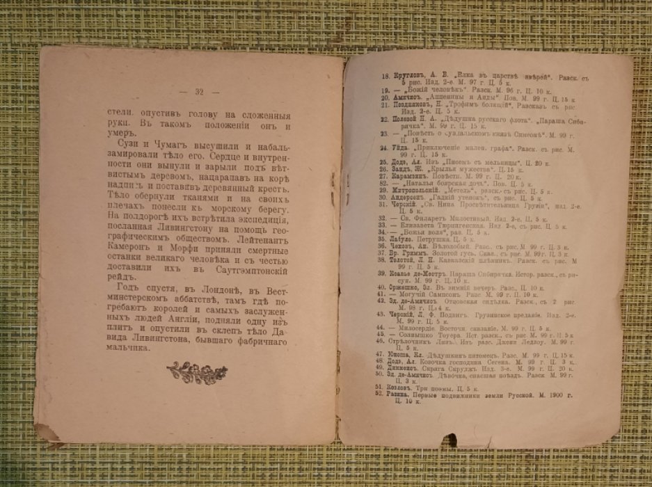 Черский Л. Девид Левингстон. Покровитель неров.