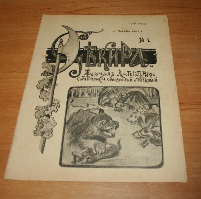 Секира. Журнал литературно-сатирический, обоюдоострый и правдивый. № 1. 1905 г.
