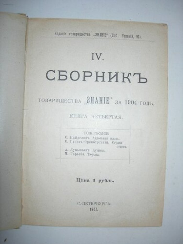 Сборник товарищества `Знание`тза 1904 год.