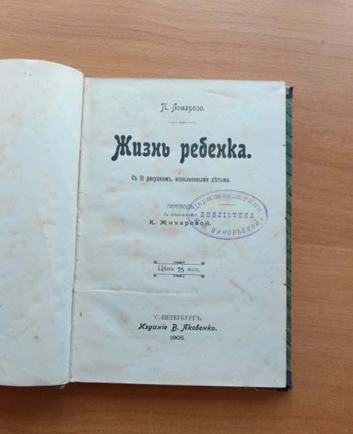 Ломброзо П. Жизнь ребенка.